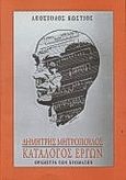 Δημήτρης Μητρόπουλος κατάλογος έργων, Ορχήστρα των χρωμάτων, Κώστιος, Απόστολος, Βιβλιοπωλείον της Εστίας, 1996