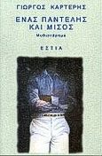 Ένας Παντελής και μισός, Μυθιστόρημα, Καρτέρης, Γιώργος, Βιβλιοπωλείον της Εστίας, 1996
