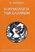 Η μυθολογία των Ελλήνων, , Kerenyi, Carl, 1897-1973, Βιβλιοπωλείον της Εστίας, 1996