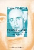 Στοχασμοί και σκέψεις: πολιτικά κείμενα 1925-1966, 1950-1966, Θεοτοκάς, Γιώργος, 1905-1966, Βιβλιοπωλείον της Εστίας, 1996