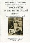 Το Ολοκαύτωμα των Εβραίων της Ελλάδος 1941-1944, Από γερμανικά και ελληνικά αρχεία με φωτοτυπίες επισήμων εγγράφων, Ενεπεκίδης, Πολυχρόνης Κ., Βιβλιοπωλείον της Εστίας, 1996