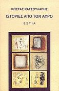 Ιστορίες από τον αφρό, Νουβέλα, Κατσουλάρης, Κώστας, Βιβλιοπωλείον της Εστίας, 1997