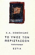 Το ύψος των περιστάσεων, Μυθιστόρημα, Χωμενίδης, Χρήστος Α., Βιβλιοπωλείον της Εστίας, 1997