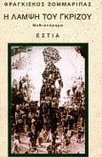 Η λάμψη του γκρίζου, Μυθιστόρημα, Σομμαρίπας, Φραγκίσκος, Βιβλιοπωλείον της Εστίας, 1997