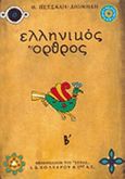 Ελληνικός όρθρος: Το χρονικό του μεγάλου σηκωμού, Το μυθιστόρημα ενός έθνους, Πετσάλης - Διομήδης, Θανάσης, Βιβλιοπωλείον της Εστίας, 1997