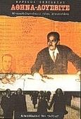 Αθήνα - Άουσβιτς, , Σεβίλλιας, Ερρίκος, Βιβλιοπωλείον της Εστίας, 1995