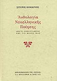 Ανθολογία νεοελληνικής ποίησης, Από τα Άνθη Ευλαβείας έως τις μέρες μας, , Βιβλιοπωλείον της Εστίας, 2000