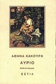 Αύριο, Μυθιστόρημα, Κακούρη, Αθηνά, 1928-, Βιβλιοπωλείον της Εστίας, 1995
