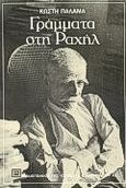 Γράμματα στη Ραχήλ, , Παλαμάς, Κωστής, 1859-1943, Βιβλιοπωλείον της Εστίας, 1995