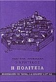 Ο Κρητικός , Η πολιτεία: Μυθιστορία, Πρεβελάκης, Παντελής, 1909-1986, Βιβλιοπωλείον της Εστίας, 1995