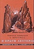 Ο Κρητικός , Η πρώτη λευτεριά: Μυθιστορία, Πρεβελάκης, Παντελής, 1909-1986, Βιβλιοπωλείον της Εστίας, 1995