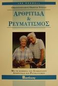Αρθρίτιδα και ρευματισμός, , Rodwell, Lee, Βασδέκης, 1997