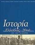 Ιστορία της Ελλάδας του 20ού αιώνα, Οι απαρχές 1900-1922, Συλλογικό έργο, Βιβλιόραμα, 1999