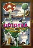 Οπιούχα, Μορφίνη, ηρωίνη, μεθαδόνη: Η υπεράσπιση της νομιμότητας, Γρίβας, Κλεάνθης, Εκδοτικός Οίκος Α. Α. Λιβάνη, 1995