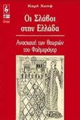Οι Σλάβοι στην Ελλάδα, Ανακατασκευή των θεωριών του Φαλμεράγερ, Hopf, Carl, Εκδοτικός Οίκος Α. Α. Λιβάνη, 1995