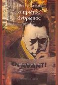 Ο πρώτος άνθρωπος, Μυθιστόρημα, Camus, Albert, 1913-1960, Εκδοτικός Οίκος Α. Α. Λιβάνη, 1995