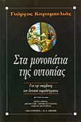 Στα μονοπάτια της ουτοπίας, Για την υπέρβαση του δυτικού παραδείγματος, Καραμπελιάς, Γιώργος, Εκδοτικός Οίκος Α. Α. Λιβάνη, 1995