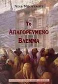 Το απαγορευμένο βλέμμα, , Bouraoui, Nina, Λιβάνης - Το Κλειδί, 1996