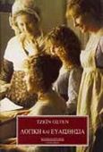 Λογική και ευαισθησία, , Austen, Jane, 1775-1817, Λιβάνης - Το Κλειδί, 1996