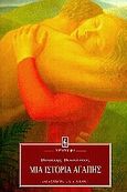 Μια ιστορία αγάπης, Μυθιστόρημα, Βασιλικός, Βασίλης, Εκδοτικός Οίκος Α. Α. Λιβάνη, 1996