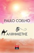 Ο αλχημιστής, , Coelho, Paulo, Εκδοτικός Οίκος Α. Α. Λιβάνη, 1996