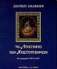 Το μυστήριο των Χριστουγέννων, , Gaarder, Jostein, 1952-, Εκδοτικός Οίκος Α. Α. Λιβάνη, 1996