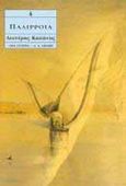 Παλίρροια, , Καπώνης, Λευτέρης, 1947-2017, Εκδοτικός Οίκος Α. Α. Λιβάνη, 1996