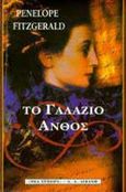 Το γαλάζιο άνθος, , Fitzgerald, Penelope, Εκδοτικός Οίκος Α. Α. Λιβάνη, 1997