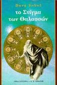 Το στίγμα των θαλασσών, Η αληθινή ιστορία ενός μοναχικού άνδρα, μιας πραγματικής μεγαλοφυίας που έλυσε το μεγαλύτερο επιστημονικό αίνιγμα, Sobel, Dava, Εκδοτικός Οίκος Α. Α. Λιβάνη, 1997
