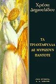 Τα τριαντάφυλλα δε μυρίζουν πάντοτε, , Δημουλίδου, Χρυσηίδα - Χρύσα, Εκδοτικός Οίκος Α. Α. Λιβάνη, 1997