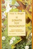 Η σονάτα του μονόκερου, , Beagle, Peter S., Εκδοτικός Οίκος Α. Α. Λιβάνη, 1997