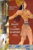 Το παλάτι των γαλάζιων δελφινιών, Ιστορικό μυθιστόρημα, Riebe, Brigitte, Εκδοτικός Οίκος Α. Α. Λιβάνη, 1997