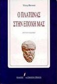 Ο Πλάτωνας στην εποχή μας, Μελέτη, Παππά, Έλλη, 1920-2009, Εκδόσεις του Εικοστού Πρώτου, 1997