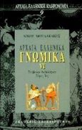 Αρχαία ελληνικά γνωμικά VI, Στοβαίου ανθολόγιον, , Επικαιρότητα, 1997