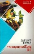 Καραγκιόζικα  Β, , Ρώτας, Βασίλης, 1889-1977, Επικαιρότητα, 1996