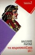 Καραγκιόζικα  Δ, , Ρώτας, Βασίλης, 1889-1977, Επικαιρότητα, 1996