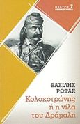 Κολοκοτρώνης ή η νίλα του Δράμαλη, Ιστορικό δράμα σε εικοσιμία σκηνές, Ρώτας, Βασίλης, 1889-1977, Επικαιρότητα, 1997