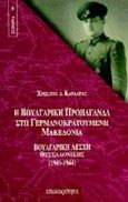 Η βουλγαρική προπαγάνδα στη γερμανοκρατούμενη Μακεδονία, Βουλγαρική λέσχη Θεσσαλονίκης 1941-1944, Καρδάρας, Χρήστος Δ., Επικαιρότητα, 1997