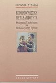 Κοινωνιογλωσσική μεταβλητότητα, Θεωρητικά υποδείγματα και μεθοδολογία της έρευνας, Ντάλτας, Περικλής Α., Επικαιρότητα, 1997