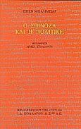 Ο Σπινόζα και η πολιτική, , Balibar, Etienne, Βιβλιοπωλείον της Εστίας, 1996