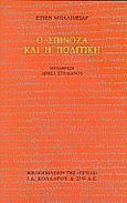 Ο Σπινόζα και η πολιτική, , Balibar, Etienne, Βιβλιοπωλείον της Εστίας, 1996