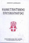 Κωνσταντίνος Παλαιολόγος, , Ζαλοκώστας, Χρήστος Π., Βιβλιοπωλείον της Εστίας, 1997