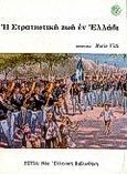 Η στρατιωτική ζωή εν Ελλάδι, Χειρόγραφον Έλληνος υπαξιωματικού, Άγνωστος, Βιβλιοπωλείον της Εστίας, 1998