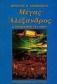 Μέγας Αλέξανδρος, Ο πρόδρομος του Ιησού, Ζαλοκώστας, Χρήστος Π., Βιβλιοπωλείον της Εστίας, 1996