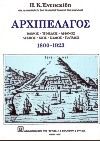 Αρχιπέλαγος, Ίμβρος, Τένεδος, Λήμνος, Λέσβος, Χίος, Σάμος, Πάτμος: 1800-1923, Ενεπεκίδης, Πολυχρόνης Κ., Βιβλιοπωλείον της Εστίας, 1997