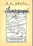 Αλληλογραφία, 1906-1940, Δέλτα, Πηνελόπη Σ., 1874-1941, Βιβλιοπωλείον της Εστίας, 1997