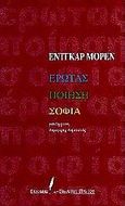 Έρωτας, ποιήση, σοφία, , Morin, Edgar, Εκδόσεις του Εικοστού Πρώτου, 1997