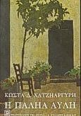 Η παληά αυλή, , Χατζηαργύρης, Κώστας Δ., Βιβλιοπωλείον της Εστίας, 1997