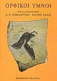 Ορφικοί ύμνοι, , , Βιβλιοπωλείον της Εστίας, 1997
