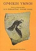 Ορφικοί ύμνοι, , , Βιβλιοπωλείον της Εστίας, 1997